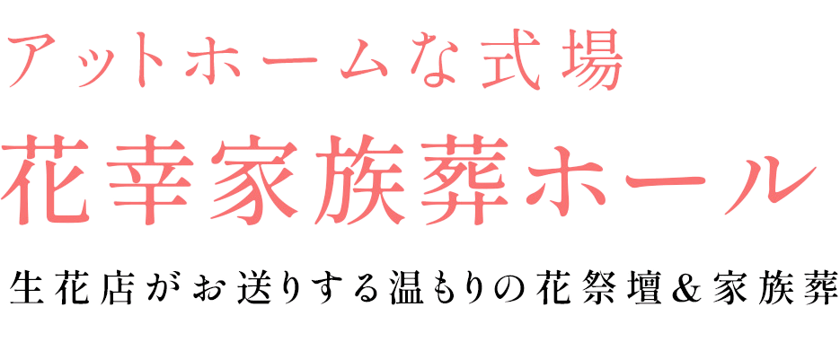 株式会社花幸花店