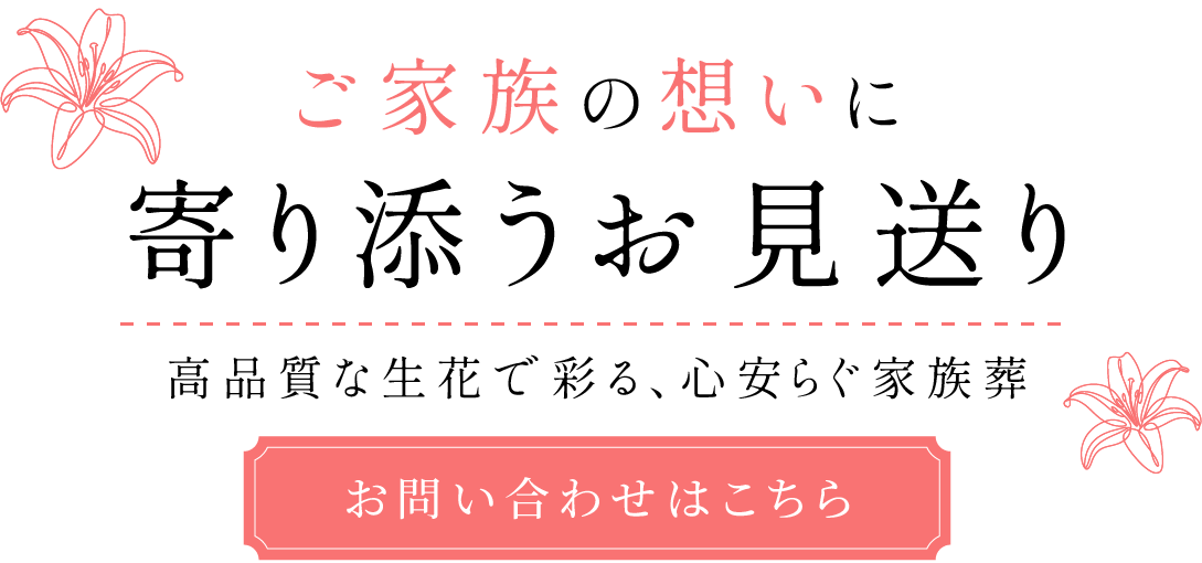 高品質な生花を使う祭壇